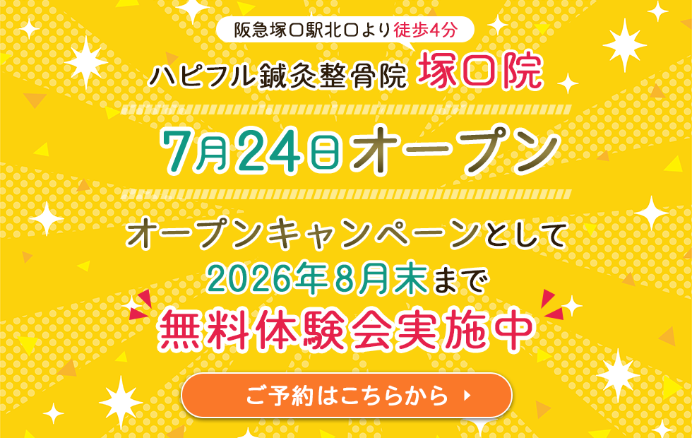 塚口院オープンキャンペーン