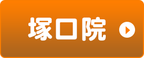 塚口院