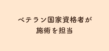 ベテラン国家資格者(柔道整復師・鍼灸師)が施術を担当
