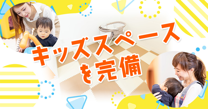 塚本駅でキッズスペースを完備している整骨院