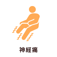 神経痛