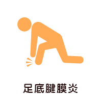 足底腱膜炎