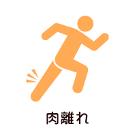 肉離れ