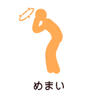 めまい