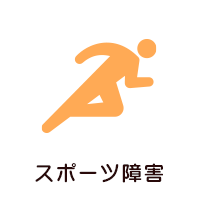 スポーツ障害