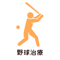 野球治療