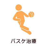 バスケ治療