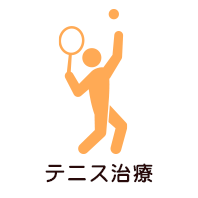 テニス治療