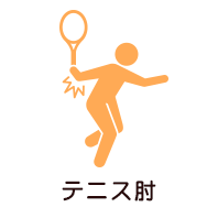 テニス肘