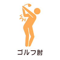 ゴルフ肘