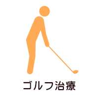 ゴルフ治療