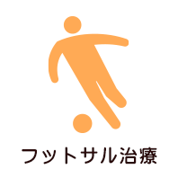 フットサル治療