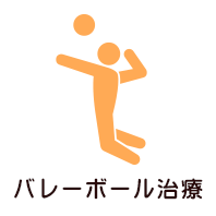 バレーボール治療