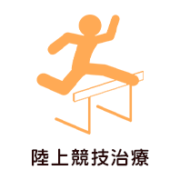 陸上競技治療