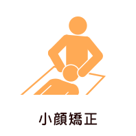 小顔矯正
