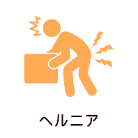 ヘルニア