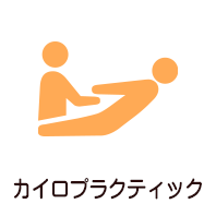 カイロプラクティック