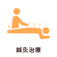 鍼灸治療