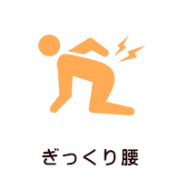 ぎっくり腰