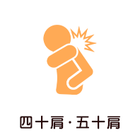 四十肩・五十肩