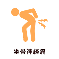 坐骨神経痛