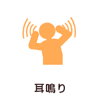 耳鳴り