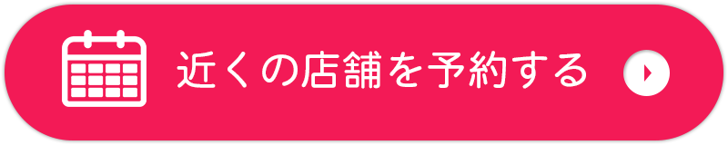 近くの店舗を予約する