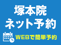 塚本院予約
