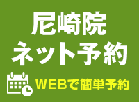 尼崎院予約